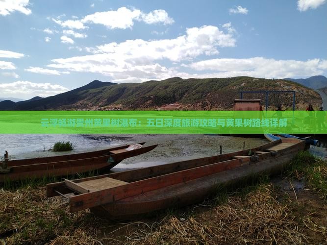 云浮畅游贵州黄果树瀑布：五日深度旅游攻略与黄果树路线详解