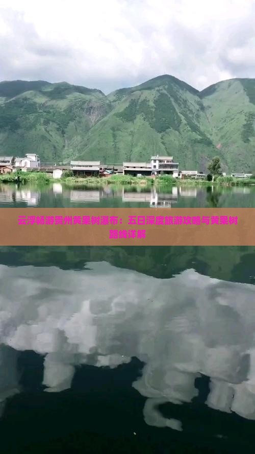 云浮畅游贵州黄果树瀑布：五日深度旅游攻略与黄果树路线详解