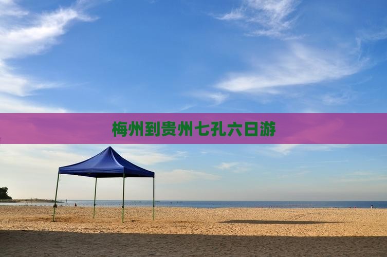 梅州到贵州七孔六日游