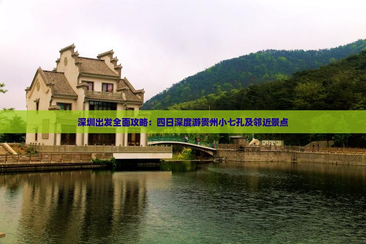 深圳出发全面攻略：四日深度游贵州小七孔及邻近景点
