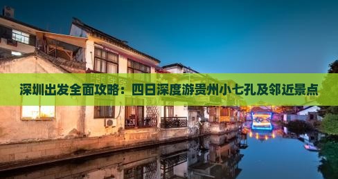 深圳出发全面攻略：四日深度游贵州小七孔及邻近景点