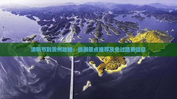 清明节到贵州攻略：旅游景点推荐及免过路费信息