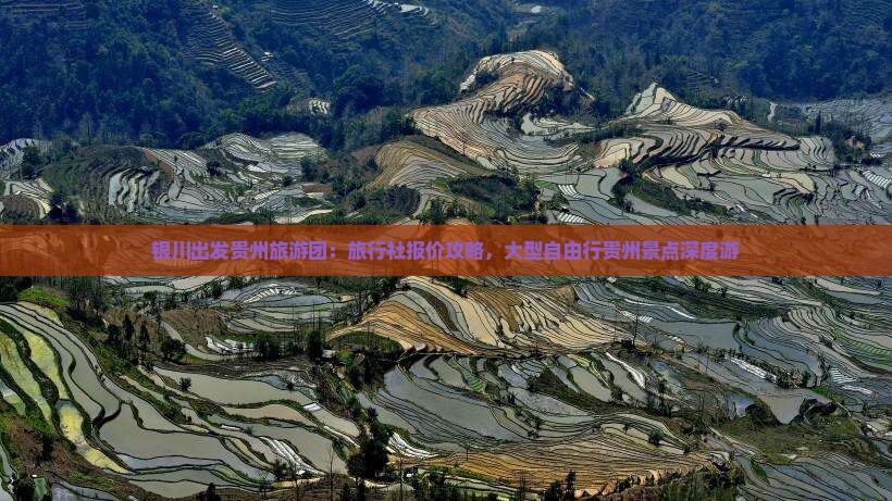 银川出发贵州旅游团：旅行社报价攻略，大型自由行贵州景点深度游
