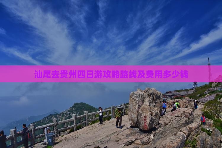 汕尾去贵州四日游攻略路线及费用多少钱