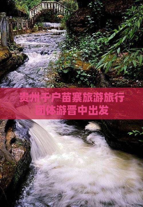 贵州千户苗寨旅游旅行团体游晋中出发