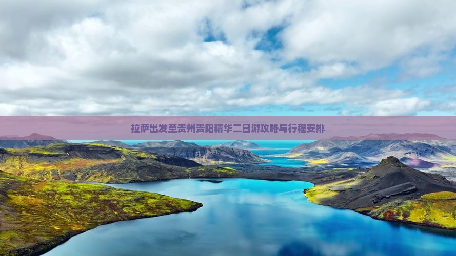 拉萨出发至贵州贵阳精华二日游攻略与行程安排