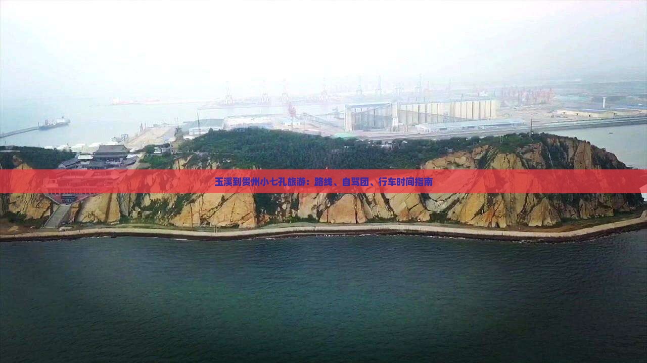 玉溪到贵州小七孔旅游：路线、自驾团、行车时间指南