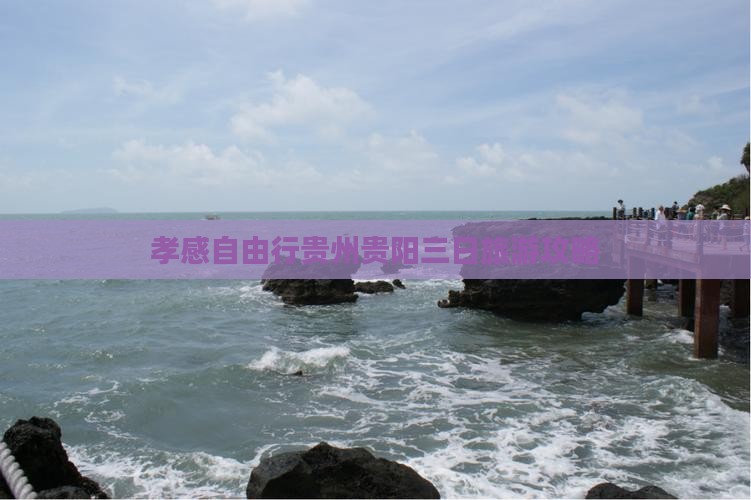 孝感自由行贵州贵阳三日旅游攻略