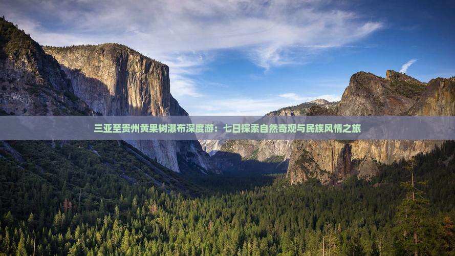 三亚至贵州黄果树瀑布深度游：七日探索自然奇观与民族风情之旅