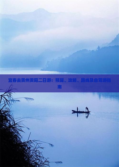 宜春去贵州贵阳二日游：预算、攻略、路线及自驾游指南