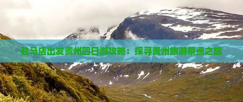 驻马店出发贵州四日游攻略：探寻贵州旅游景点之旅