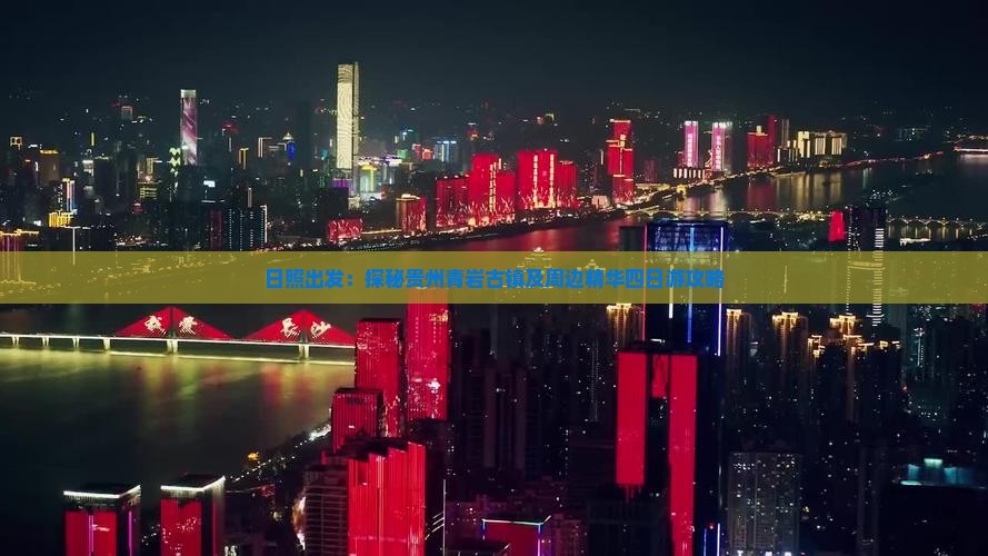 日照出发：探秘贵州青岩古镇及周边精华四日游攻略