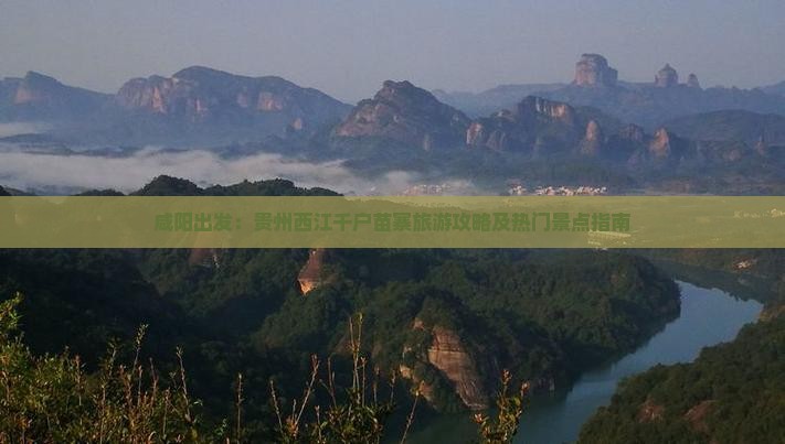 咸阳出发：贵州西江千户苗寨旅游攻略及热门景点指南