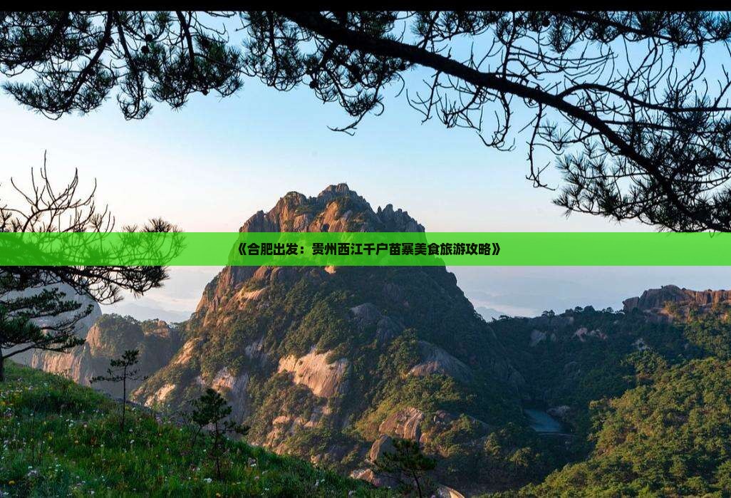 《合肥出发：贵州西江千户苗寨美食旅游攻略》