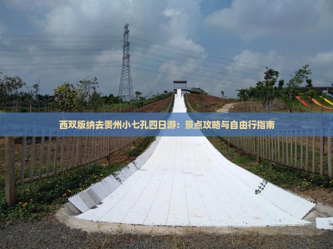 西双版纳去贵州小七孔四日游：景点攻略与自由行指南