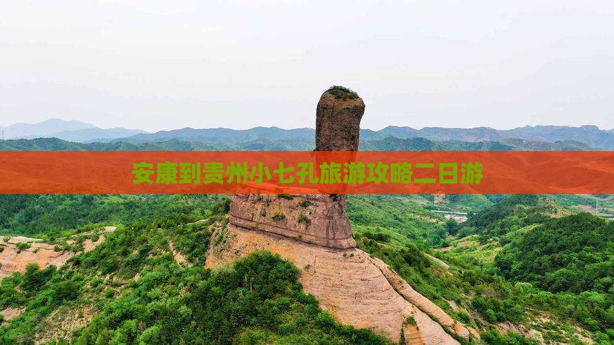 安康到贵州小七孔旅游攻略二日游