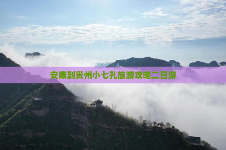 安康到贵州小七孔旅游攻略二日游