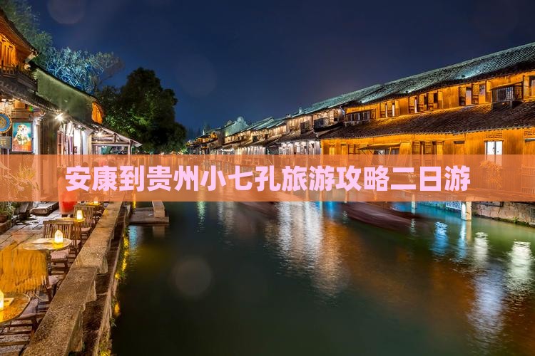 安康到贵州小七孔旅游攻略二日游