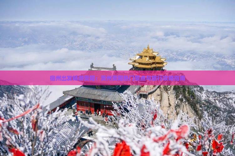 宿州出发畅游贵阳：贵州贵阳热门景点与旅行攻略指南