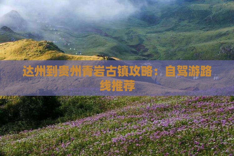 达州到贵州青岩古镇攻略：自驾游路线推荐
