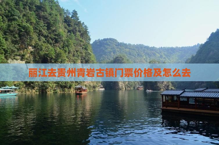 丽江去贵州青岩古镇门票价格及怎么去