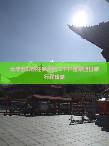 云浮出发前往贵州西江千户苗寨四日游行程攻略
