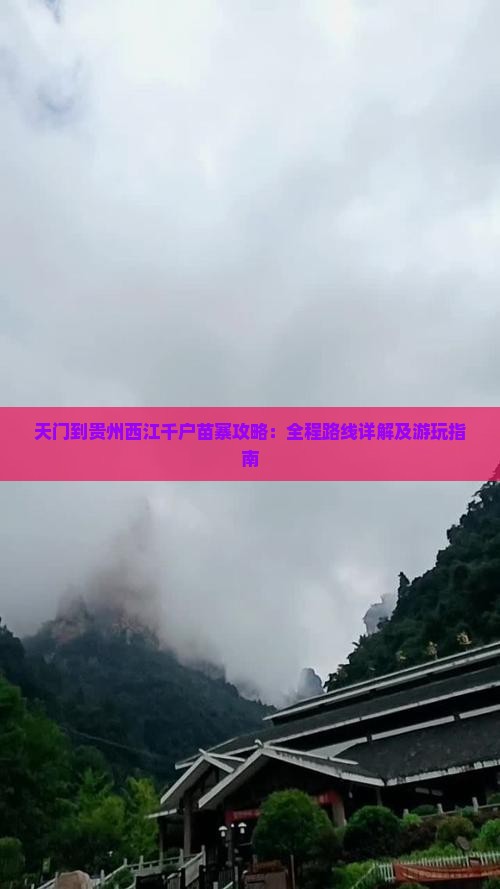 天门到贵州西江千户苗寨攻略：全程路线详解及游玩指南