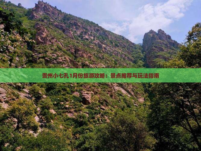 贵州小七孔1月份旅游攻略：景点推荐与玩法指南