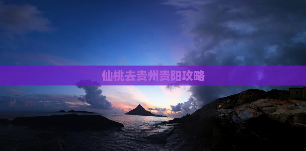 仙桃去贵州贵阳攻略