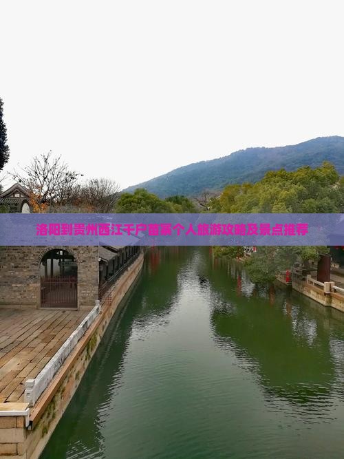 洛阳到贵州西江千户苗寨个人旅游攻略及景点推荐