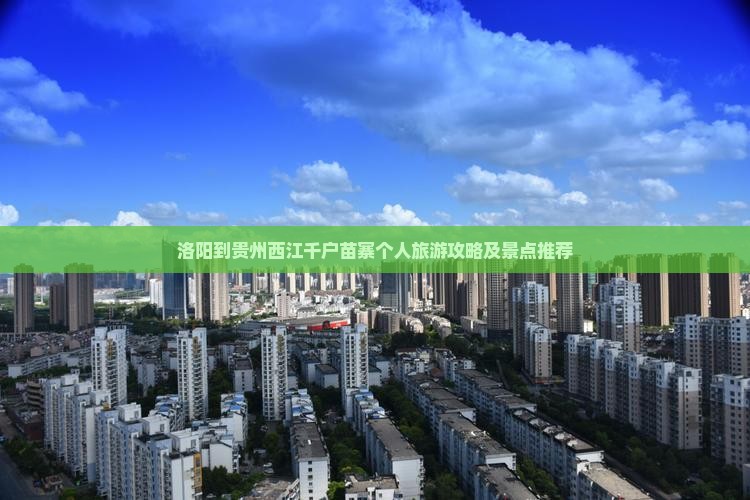 洛阳到贵州西江千户苗寨个人旅游攻略及景点推荐