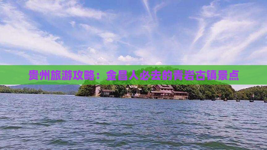 贵州旅游攻略:金昌人必去的青岩古镇景点 贵州旅游攻略:金昌人必去的青岩古镇景点