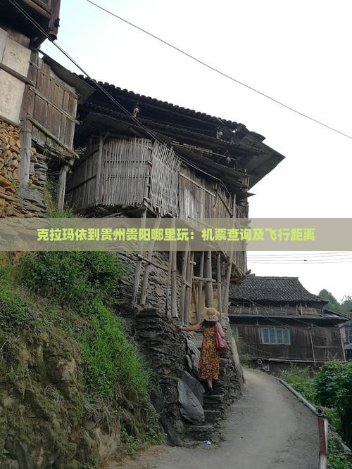 克拉玛依到贵州贵阳哪里玩：机票查询及飞行距离