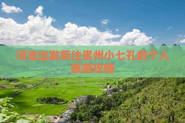 河池出发前往贵州小七孔的个人旅游攻略