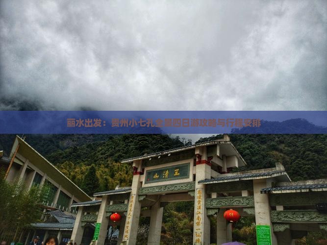 丽水出发：贵州小七孔全景四日游攻略与行程安排