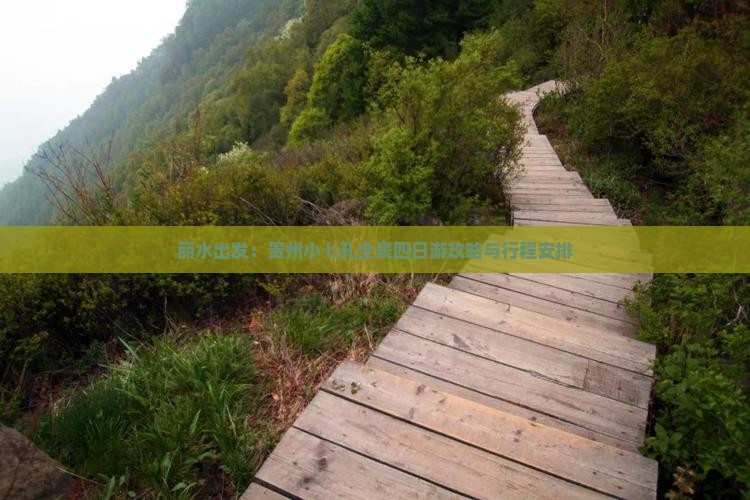 丽水出发：贵州小七孔全景四日游攻略与行程安排