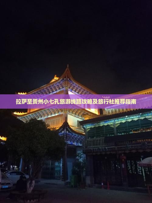 拉萨至贵州小七孔旅游线路攻略及旅行社推荐指南