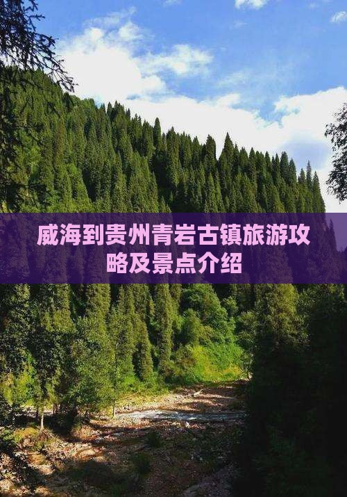 威海到贵州青岩古镇旅游攻略及景点介绍