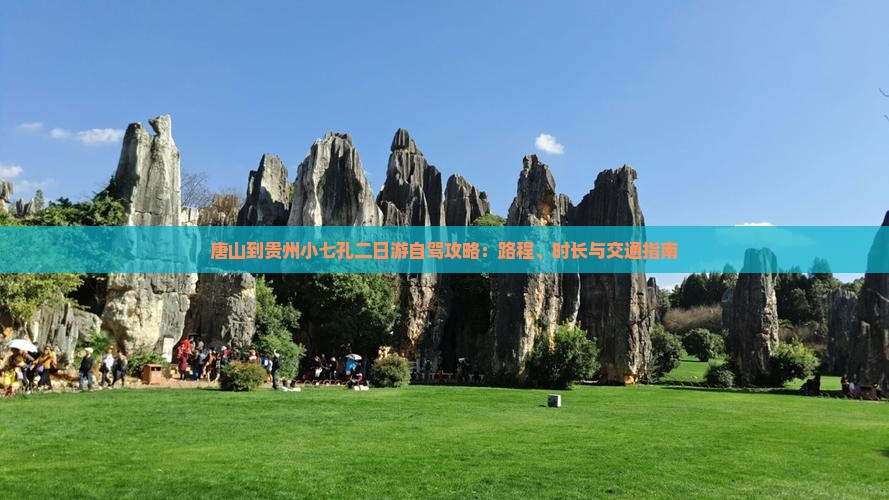 唐山到贵州小七孔二日游自驾攻略：路程、时长与交通指南