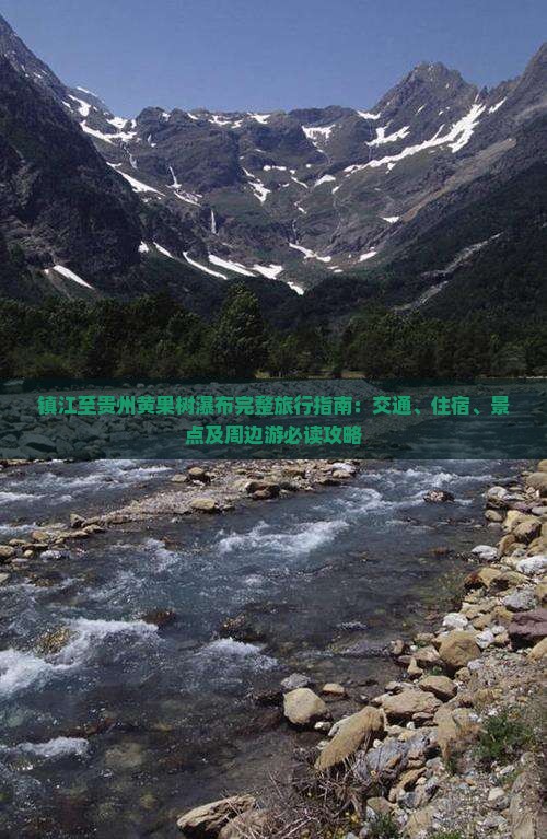 镇江至贵州黄果树瀑布完整旅行指南：交通、住宿、景点及周边游必读攻略