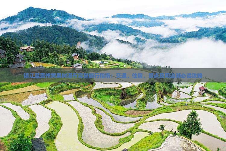 镇江至贵州黄果树瀑布完整旅行指南：交通、住宿、景点及周边游必读攻略