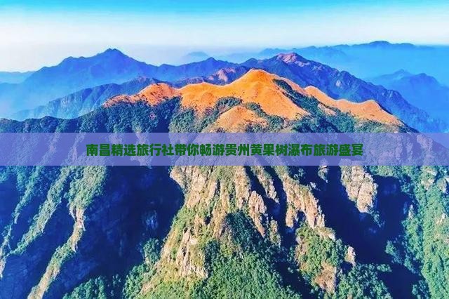 南昌精选旅行社带你畅游贵州黄果树瀑布旅游盛宴