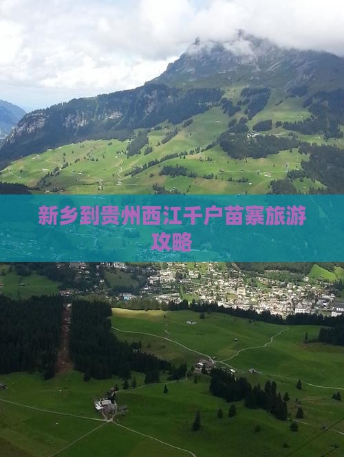 新乡到贵州西江千户苗寨旅游攻略