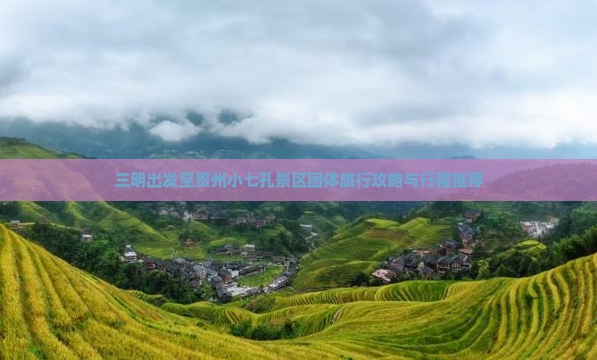 三明出发至贵州小七孔景区团体旅行攻略与行程推荐
