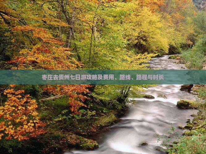 枣庄去贵州七日游攻略及费用、路线、路程与时长