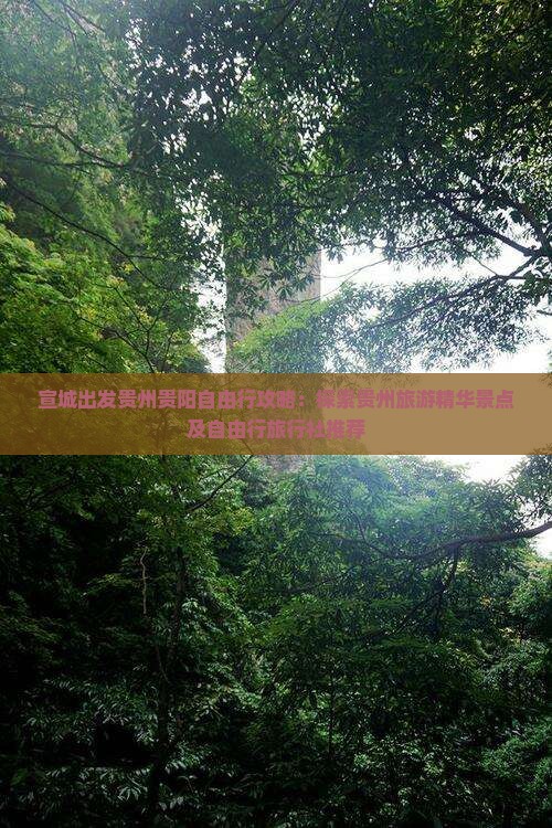 宣城出发贵州贵阳自由行攻略：探索贵州旅游精华景点及自由行旅行社推荐