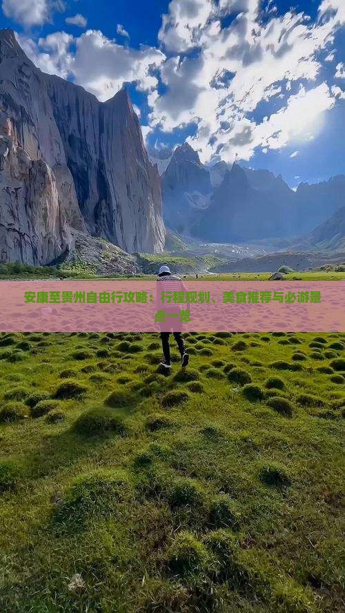 安康至贵州自由行攻略：行程规划、美食推荐与必游景点一览
