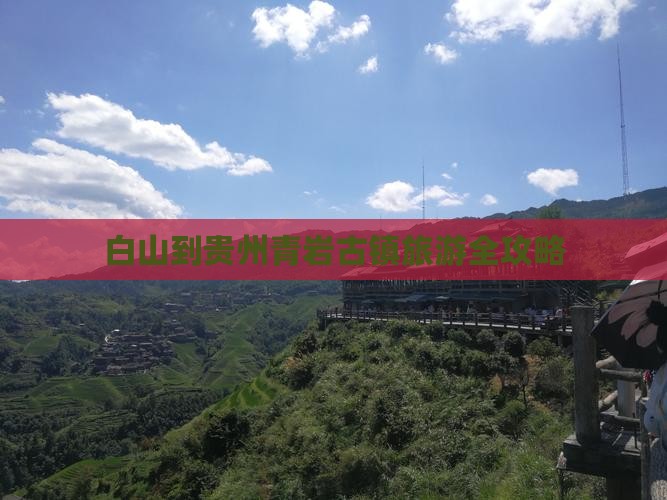 白山到贵州青岩古镇旅游全攻略