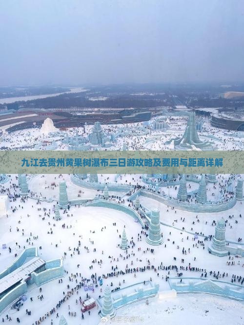 九江去贵州黄果树瀑布三日游攻略及费用与距离详解