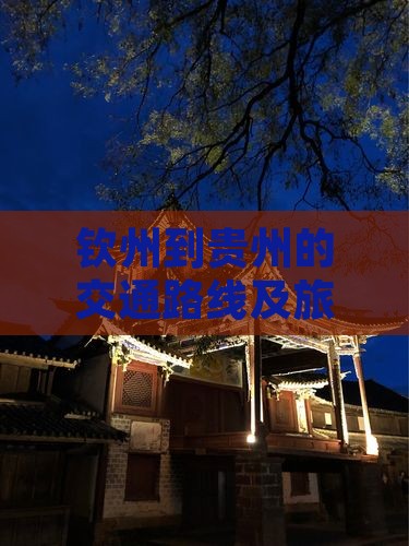 钦州到贵州的交通路线及旅行指南